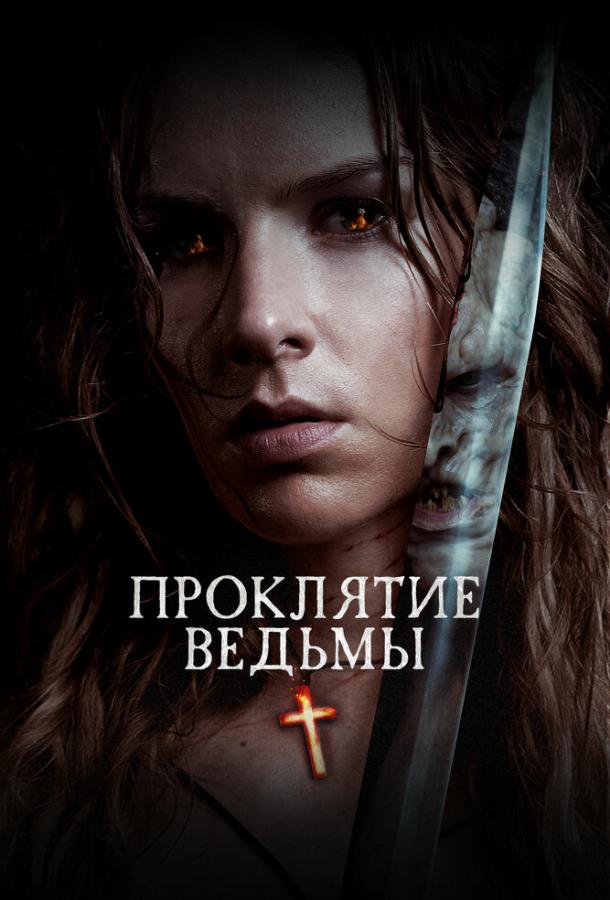 Фильм Проклятие ведьмы (2020) смотреть онлайн в HD качестве