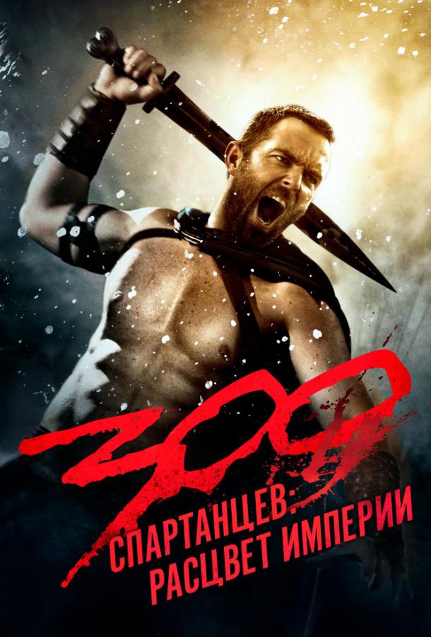Фильм 300 Спартанцев 2: Расцвет империи 2014 смотреть онлайн с Салливаном Степлтоном и Линой Хиди