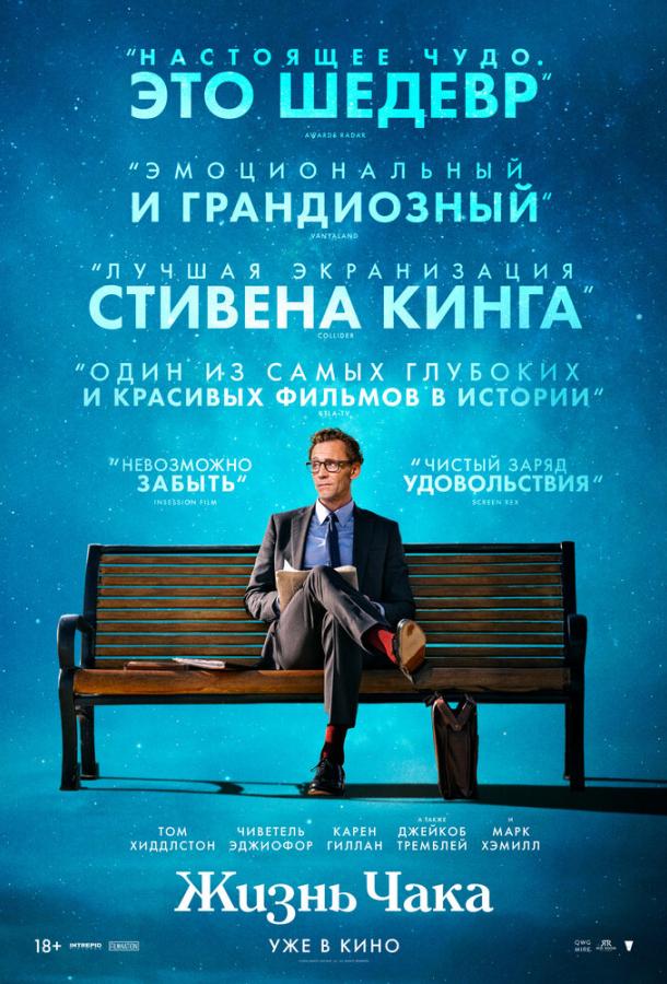Фильм Жизнь Чака 2024 смотреть онлайн в FHD с Томом Хиддлстоном и Джейкобом Тремблеем
